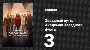 Звёздный путь: Академия Звёздного флота 3 серия «Витус Рефлюкс» (сериал, 2026)