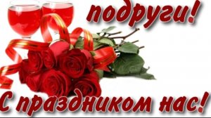 13 ФЕВРАЛЯ–ДЕНЬ ПОДРУГ. КРАСИВОЕ МУЗЫКАЛЬНОЕ ПОЗДРАВЛЕНИЕ