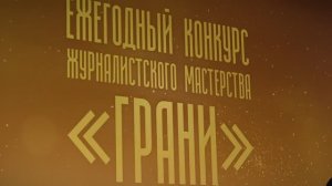 В ККЗ Панорама прошла церемония награждения победителей конкурса журналистского мастерства "Грани"