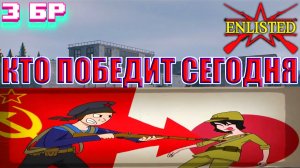 Enlisted - 3 БР Хэйлунцзянский аэропорт (Противостояние) Дальневосточный фронт (Без комментариев)