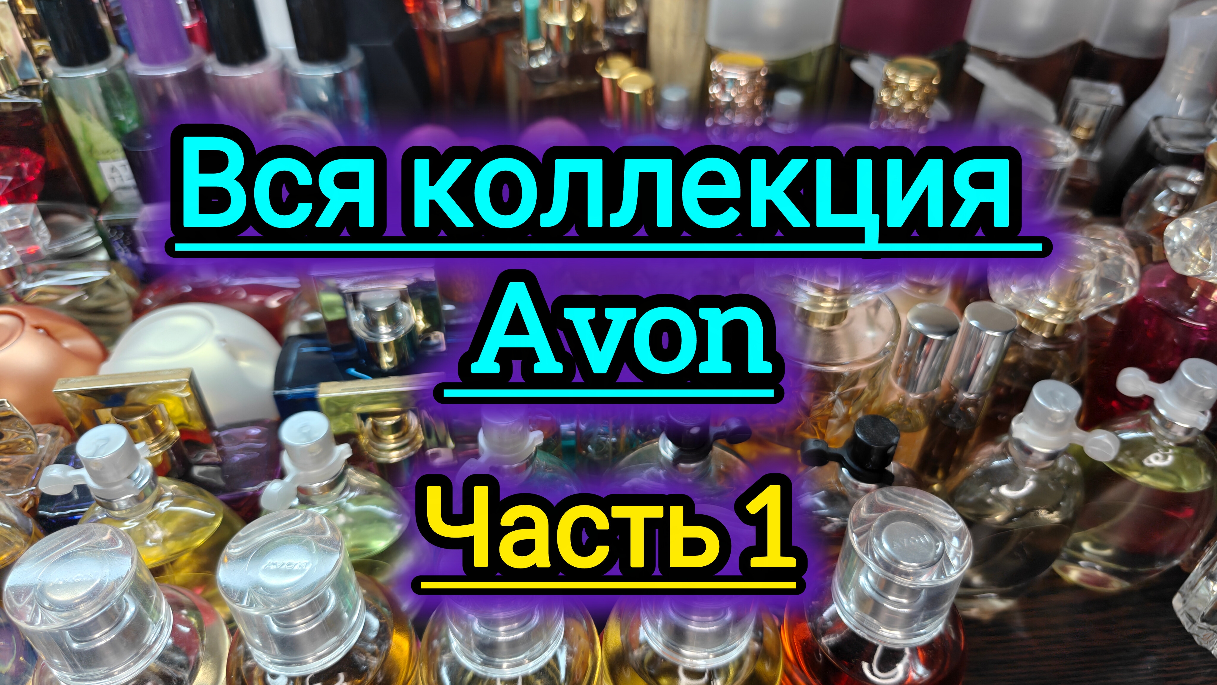 Моя коллекция ароматов! Парфюмерия Avon!!! Часть 1-я смотреть онлайн