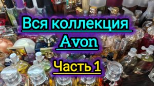 Моя коллекция ароматов! Парфюмерия Avon!!! Часть 1-я