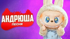 ЛАБУБУ ПЕСНЯ КЛИП — Мем, который взорвал интернет! / Labubu