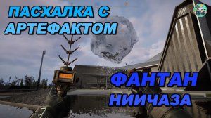S.T.A.L.K.E.R. 2; ПАСХАЛКА В НИИЧАЗ