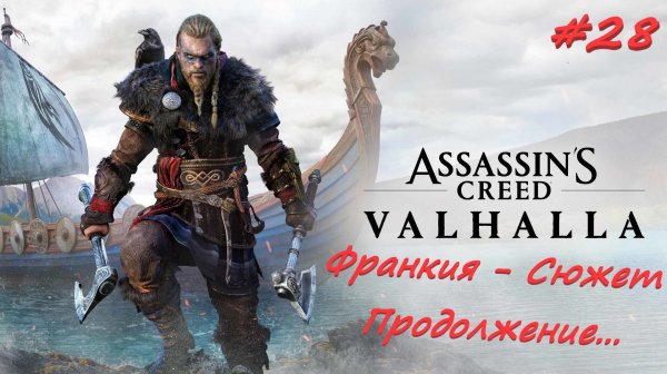 Assassin’s Creed Valhalla 28 серия