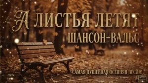 ЭТА ПЕСНЯ СОГРЕЕТ ВАШУ ДУШУ Самый красивый шансон-вальс Премьера - А листья летят