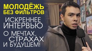 ЧЕСТНЫЕ РАЗГОВОРЫ! ОТКРОВЕННЫЕ ИСТОРИИ СОВРЕМЕННОЙ МОЛОДЕЖИ