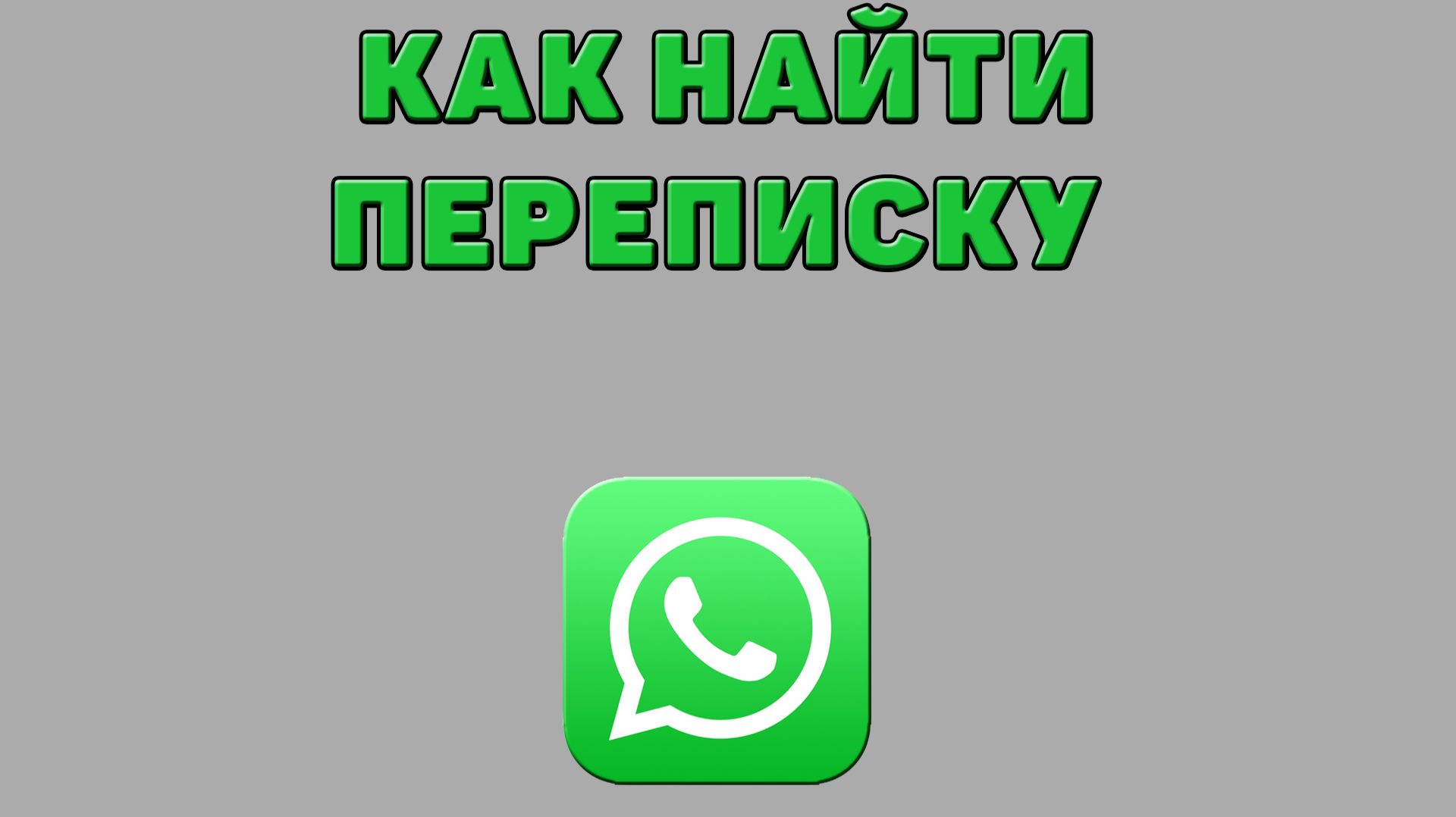 Как найти переписку в Ватсапе