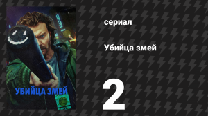 Убийца змей 2 серия «Травмы, несовместимые с жизнью» (сериал, 2026)