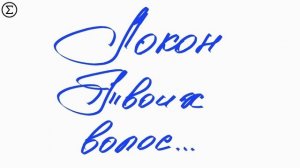 327 письмо к Любимой Женщине от Лео #leolev