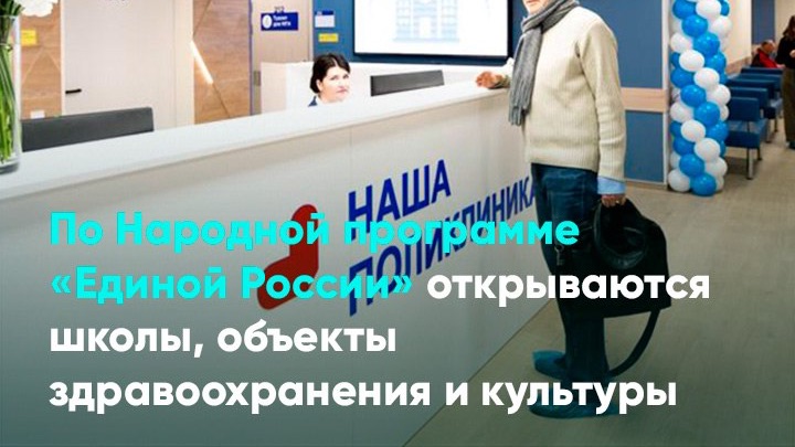 По Народной программе «Единой России» открываются школы, объекты здравоохранения и культуры смотреть онлайн