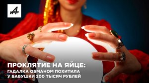 Проклятие на яйце: гадалка обманом похитила у бабушки 200 тысяч рублей