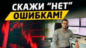 5 ошибок при постановке стоп-лосса в трейдинге.