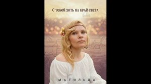 Матильда - С тобой хоть на край Света