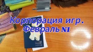 Корпорация игр. Февраль N1