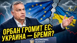 🚨Себастиан Сас | Скандал в ЕС: Орбан в одиночку раскритиковал помощь Украине на саммите