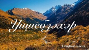 Ущиебзэхэр. ЕпщIанэ Iыхьэ.