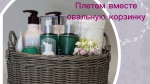 Овальная корзина