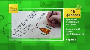 Саратов. Сретенский молодёжный фестиваль