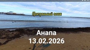 Анапа 13.02.2026 Центральный пляж