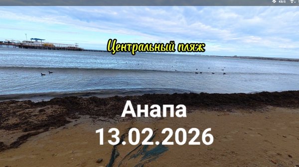 Анапа 13.02.2026 Центральный пляж