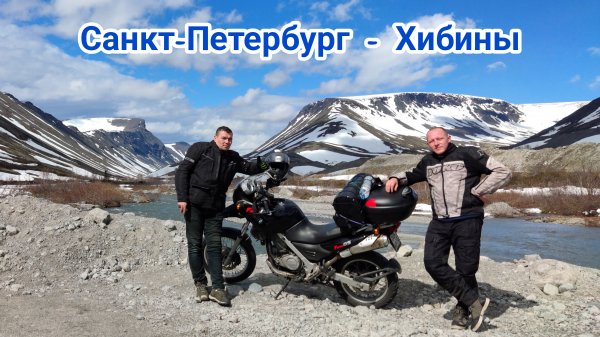 Санкт-Петербург - Хибины
