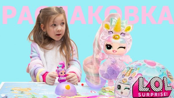 Распаковка LOL Surprise Unicorn: Настя встречает котика‑единорога!