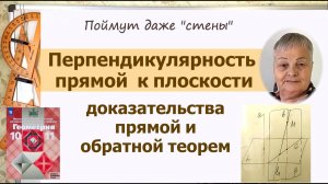 Перпендикулярность прямой к плоскости. Параллельные прямые, перпендикулярные к плоскости