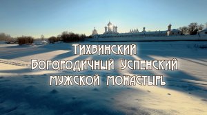 Тихвинский мужской монастырь