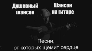 Душевный шансон | Песни, от которых щемит сердце | Шансон на гитаре
