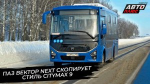 ПАЗ Вектор Next скопирует Citymax 9. Volgabus-6270 Гипербас повёз пассажиров 📺 Новости с колёс 3620