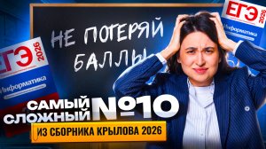 Самое СЛОЖНОЕ задание №10 ЕГЭ из сборника Крылова 2026 | Информатика ЕГЭ | Умскул
