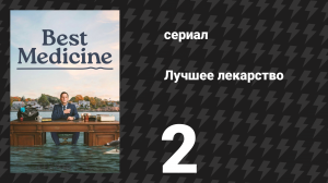 Лучшее лекарство 2 серия «Бобы, как обычно» (сериал, 2026)