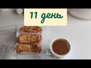 Дневник стройности #55 затяжной срыв (дни 11-14)