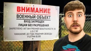 Мы провели 24 часа в Зоне 51. Мистер Бист