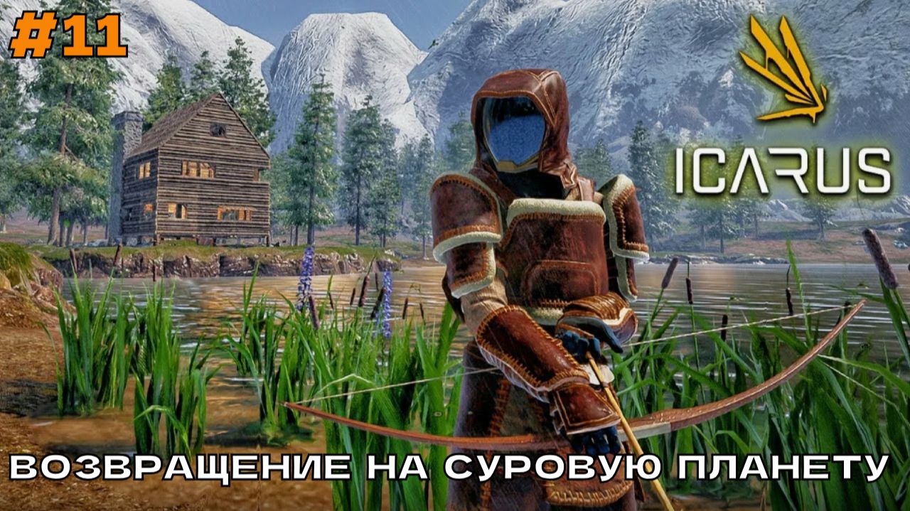 Icarus (2 сезон) #11 Ассамблея: Устранение хищника. смотреть онлайн