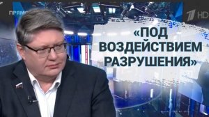 «Под воздействием разрушения»