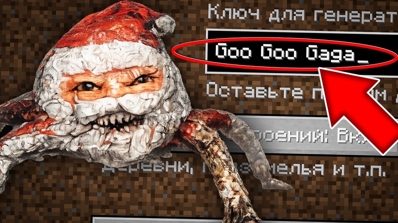 НИКОГДА НЕ ИГРАЙ НА СИДЕ ГУГУ ГАГА В МАЙНКРАФТ ! СТРАШНЫЙ СИД GOO GOO GAGA MINECRAFT SCP смотреть онлайн