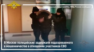 В Москве полицейские задержали подозреваемого в мошенничестве в отношении участников СВО