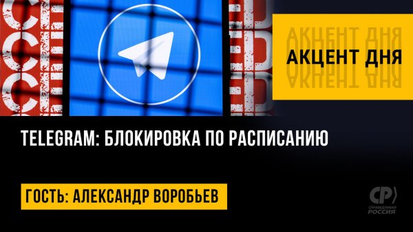 Telegram: блокировка по расписанию. Александр Воробьев