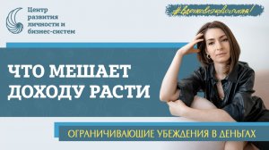 Как зарабатывать больше. Ограничивающие убеждения, мешающие росту дохода. Деньги по пирамиде Дилтса