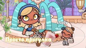 аватар ворлд-рутина семьи.-прогулка!!🚉-по парку?.🦎