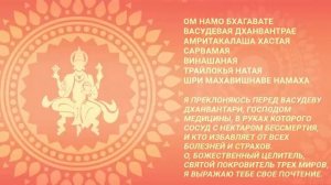 Мантра от всех болезней! Мантра Аюрведы 108 раз. Дханвантари Мантра. См. описани