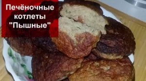 Печеночные котлеты пышные и вкусные!Рецепт вкусных котлет 👍😋