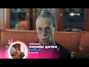 Плашка-анонс "Папины дочки. Новые" на канале Солнце 10.02.2026