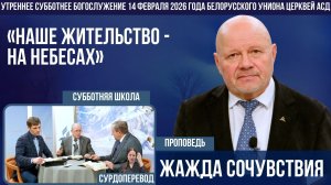Утреннее субботнее богослужение Белорусского униона церквей христиан АСД | 14.02.2026 | сурдоперевод