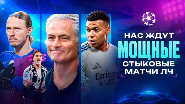 Моуриньо повторит ВЫНОС Реала? • Ожидания от стыковых матчей Лиги Чемпионов