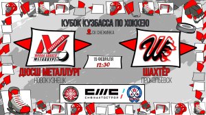15.02.2026г. ДЮСШ МЕТАЛЛУРГ (Новокузнецк)  VS  ШАХТЁР (Прокопьевск).  КУБОК КУЗБАССА. Юноши  2016 г.