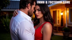 Ужин в гостевом доме (2025)