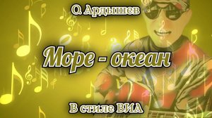 Море - Океан